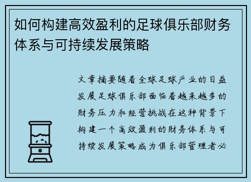 如何构建高效盈利的足球俱乐部财务体系与可持续发展策略