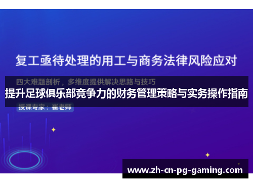 提升足球俱乐部竞争力的财务管理策略与实务操作指南