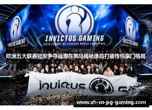 欧洲五大联赛冠军争夺战潜在黑马揭秘谁将打破传统豪门格局