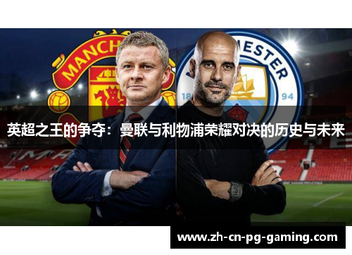 英超之王的争夺：曼联与利物浦荣耀对决的历史与未来