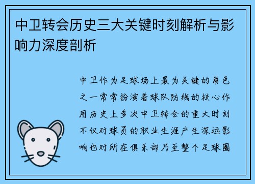 中卫转会历史三大关键时刻解析与影响力深度剖析