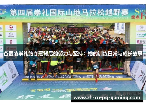 谷爱凌崇礼站夺冠背后的努力与坚持：她的训练日常与成长故事