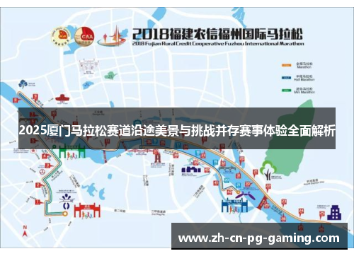 2025厦门马拉松赛道沿途美景与挑战并存赛事体验全面解析