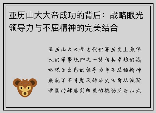 亚历山大大帝成功的背后：战略眼光领导力与不屈精神的完美结合