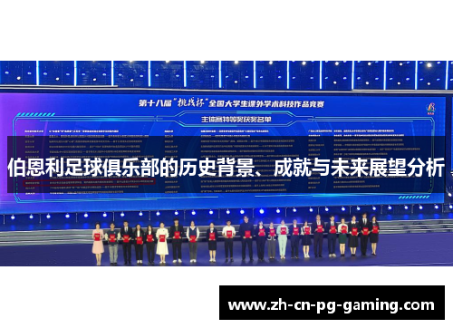 伯恩利足球俱乐部的历史背景、成就与未来展望分析