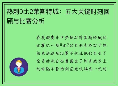 热刺0比2莱斯特城：五大关键时刻回顾与比赛分析