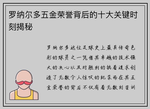 罗纳尔多五金荣誉背后的十大关键时刻揭秘
