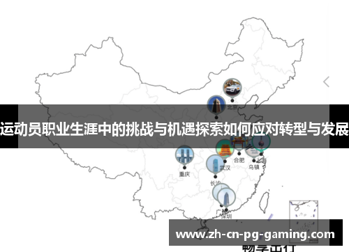 运动员职业生涯中的挑战与机遇探索如何应对转型与发展