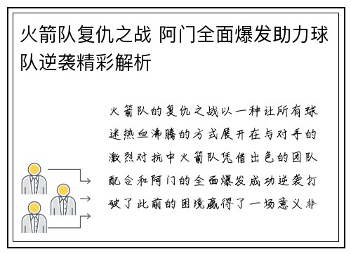 火箭队复仇之战 阿门全面爆发助力球队逆袭精彩解析