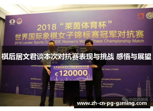 棋后居文君谈本次对抗赛表现与挑战 感悟与展望
