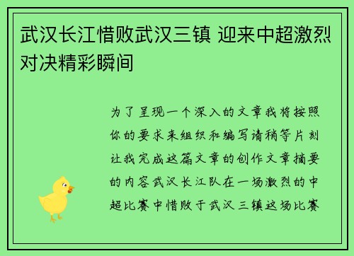 武汉长江惜败武汉三镇 迎来中超激烈对决精彩瞬间