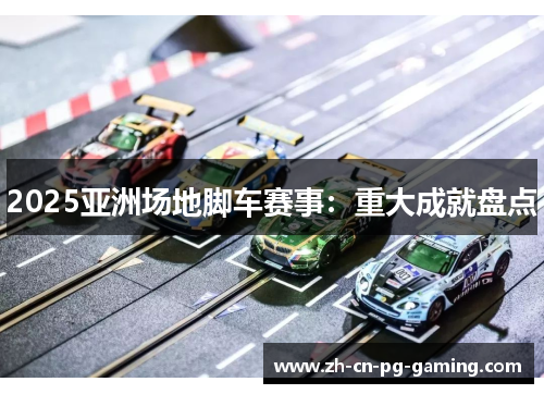 2025亚洲场地脚车赛事：重大成就盘点