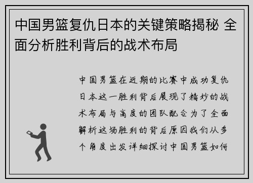 中国男篮复仇日本的关键策略揭秘 全面分析胜利背后的战术布局