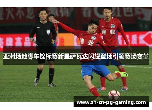 亚洲场地脚车锦标赛新星萨瓦达闪耀登场引领赛场变革