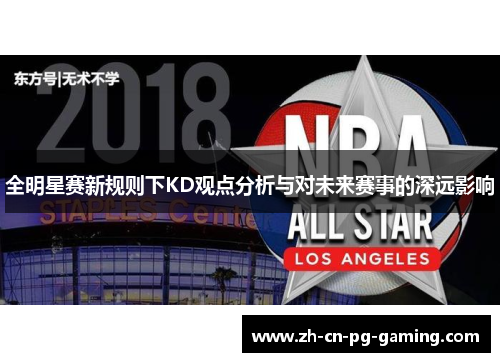 全明星赛新规则下KD观点分析与对未来赛事的深远影响