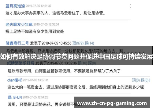 如何有效解决足协调节费问题并促进中国足球可持续发展