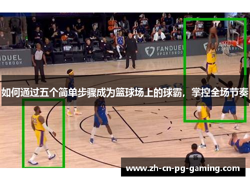 如何通过五个简单步骤成为篮球场上的球霸，掌控全场节奏