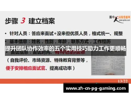 提升团队协作效率的五个实用技巧助力工作更顺畅