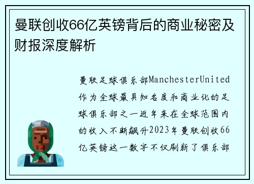曼联创收66亿英镑背后的商业秘密及财报深度解析