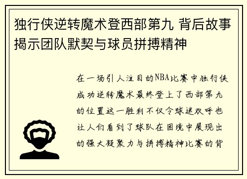 独行侠逆转魔术登西部第九 背后故事揭示团队默契与球员拼搏精神