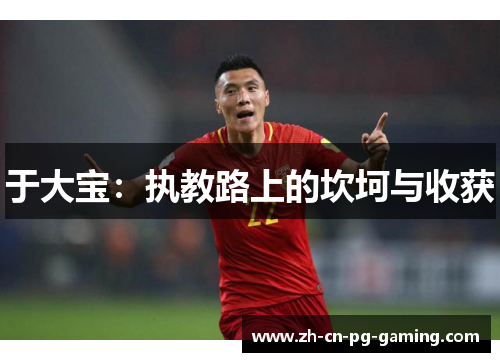 于大宝：执教路上的坎坷与收获
