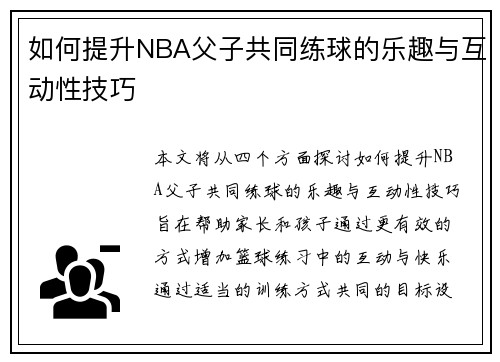 如何提升NBA父子共同练球的乐趣与互动性技巧