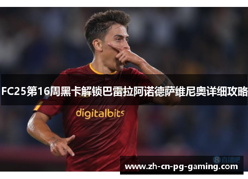 FC25第16周黑卡解锁巴雷拉阿诺德萨维尼奥详细攻略