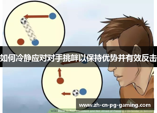 如何冷静应对对手挑衅以保持优势并有效反击