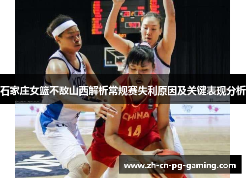 石家庄女篮不敌山西解析常规赛失利原因及关键表现分析