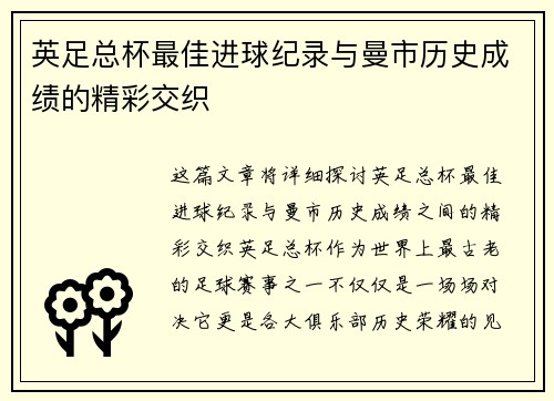英足总杯最佳进球纪录与曼市历史成绩的精彩交织