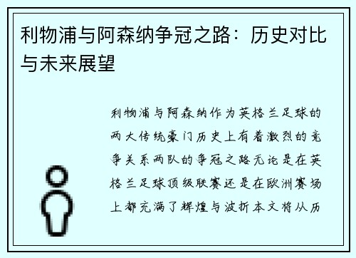 利物浦与阿森纳争冠之路：历史对比与未来展望