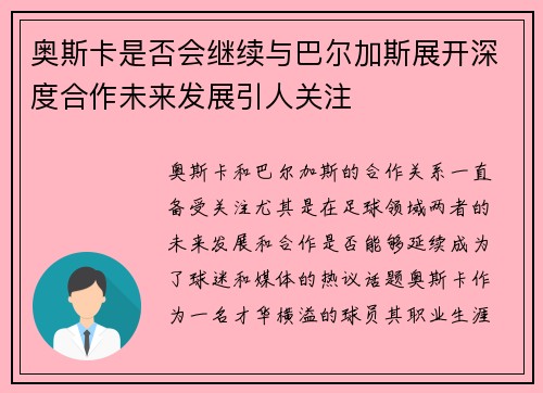 奥斯卡是否会继续与巴尔加斯展开深度合作未来发展引人关注