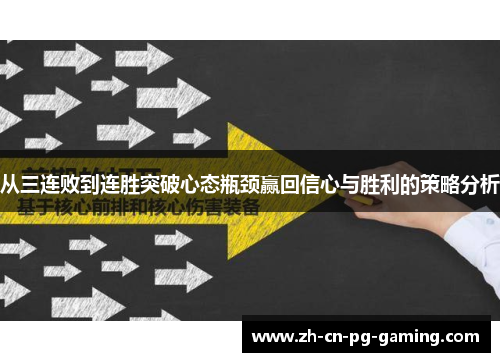 从三连败到连胜突破心态瓶颈赢回信心与胜利的策略分析