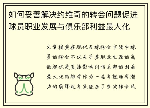 如何妥善解决约维奇的转会问题促进球员职业发展与俱乐部利益最大化