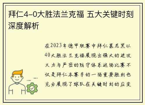拜仁4-0大胜法兰克福 五大关键时刻深度解析