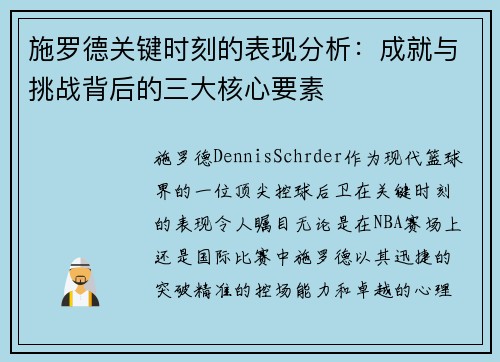 施罗德关键时刻的表现分析：成就与挑战背后的三大核心要素