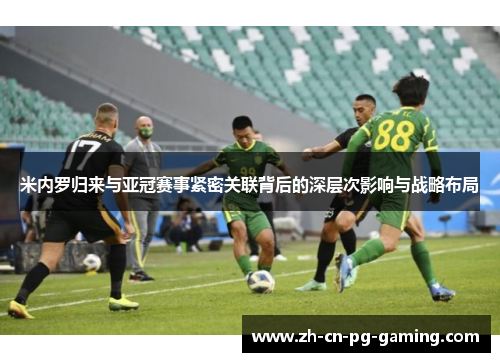 米内罗归来与亚冠赛事紧密关联背后的深层次影响与战略布局