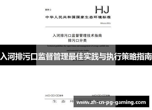 入河排污口监督管理最佳实践与执行策略指南