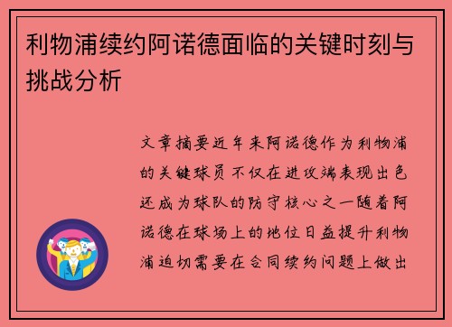 利物浦续约阿诺德面临的关键时刻与挑战分析