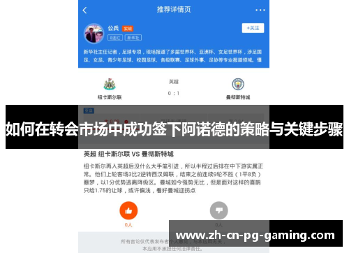 如何在转会市场中成功签下阿诺德的策略与关键步骤