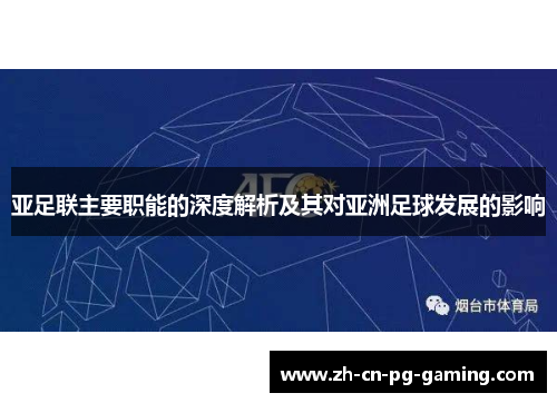 亚足联主要职能的深度解析及其对亚洲足球发展的影响