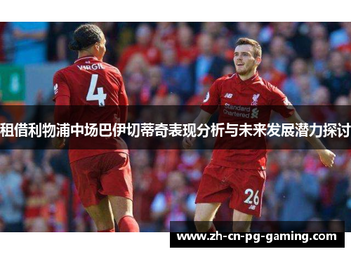 租借利物浦中场巴伊切蒂奇表现分析与未来发展潜力探讨