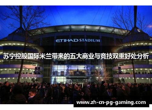 苏宁控股国际米兰带来的五大商业与竞技双重好处分析