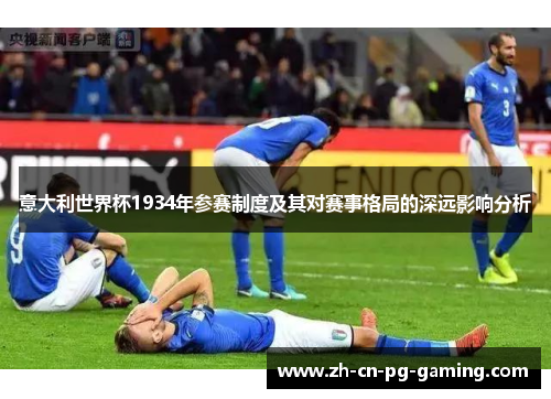 意大利世界杯1934年参赛制度及其对赛事格局的深远影响分析