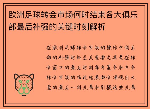 欧洲足球转会市场何时结束各大俱乐部最后补强的关键时刻解析