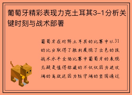 葡萄牙精彩表现力克土耳其3-1分析关键时刻与战术部署