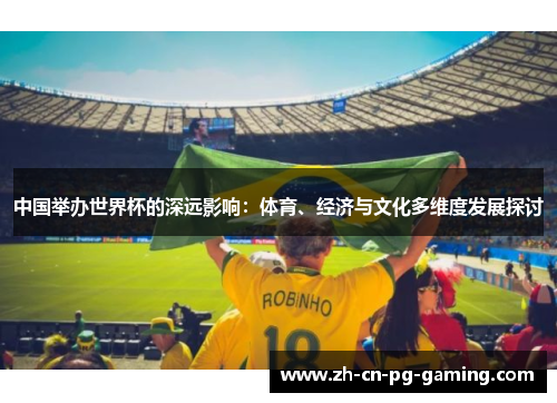 中国举办世界杯的深远影响：体育、经济与文化多维度发展探讨