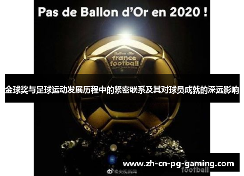 金球奖与足球运动发展历程中的紧密联系及其对球员成就的深远影响