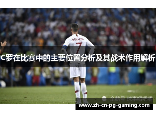 C罗在比赛中的主要位置分析及其战术作用解析