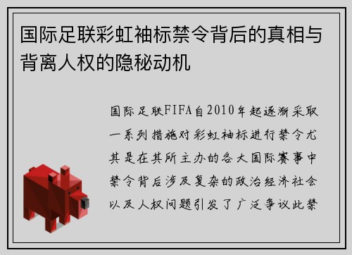 国际足联彩虹袖标禁令背后的真相与背离人权的隐秘动机